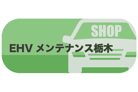 EVH メンテナンス栃木