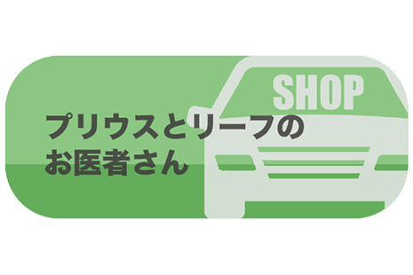 プリウスとリーフのお医者さん