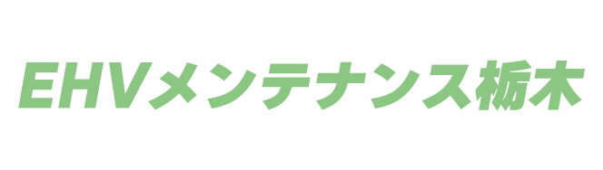 EHVメンテナンス栃木